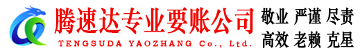 阳春腾速达收债公司